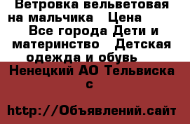 Ветровка вельветовая на мальчика › Цена ­ 500 - Все города Дети и материнство » Детская одежда и обувь   . Ненецкий АО,Тельвиска с.